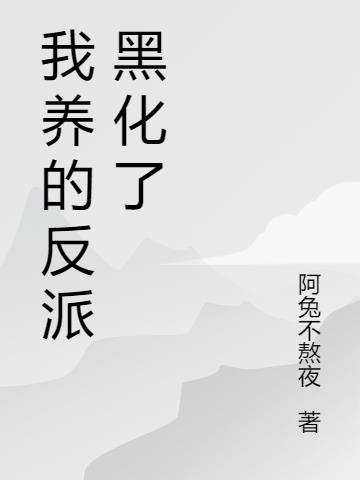 我养的反派黑化了