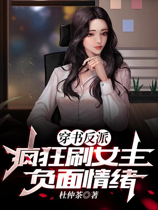 穿书反派：疯狂刷女主负面情绪