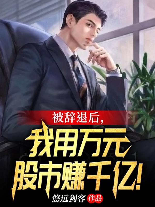 被辞退后，我用万元股市赚千亿！