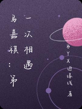 马嘉祺：第一次相遇