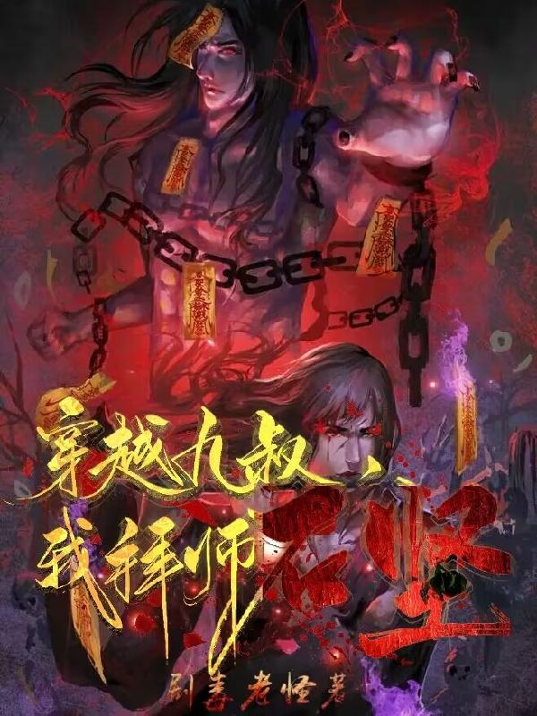 穿越九叔，我拜师石坚