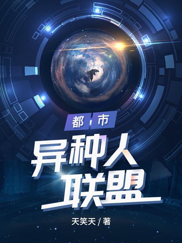 都市：异种人联盟