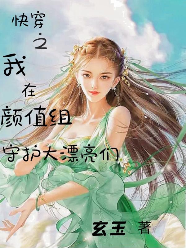 快穿之我在颜值组守护大漂亮们