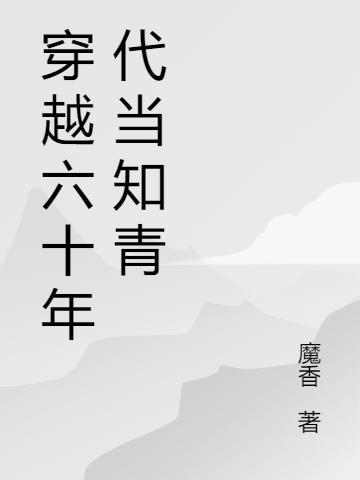 穿越六十年代当知青