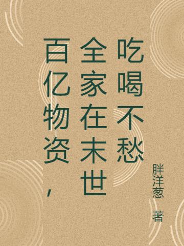 百亿物资，全家在末世吃喝不愁