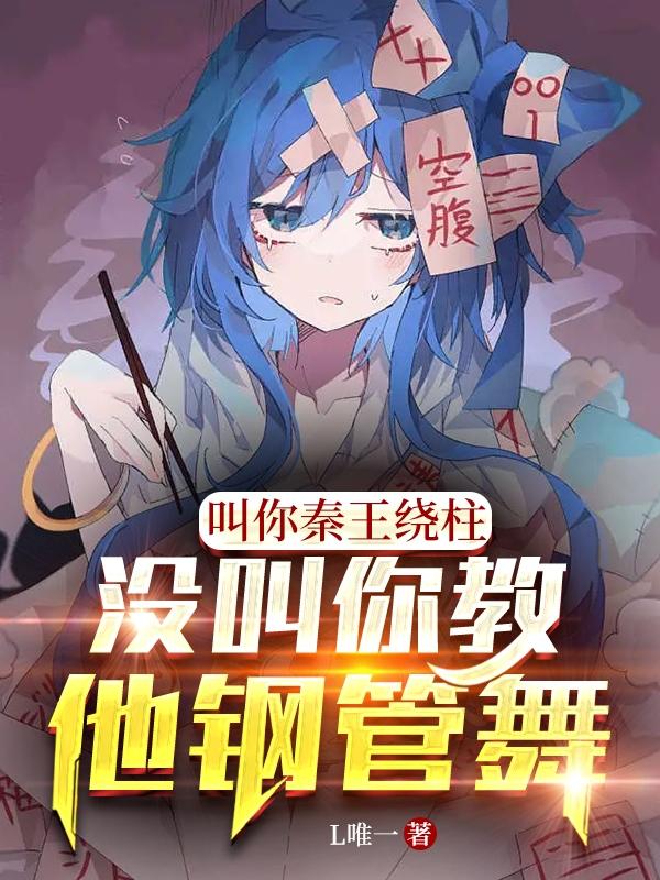 叫你秦王绕柱，没叫你教他钢管舞