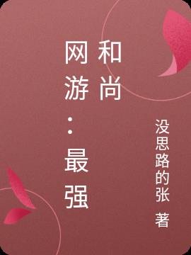 网游：最强和尚