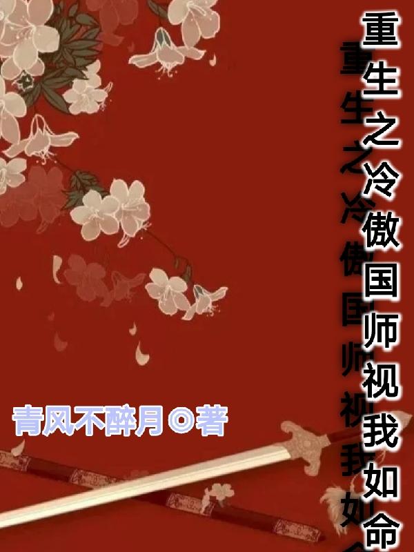 重生之冷傲国师视我如命