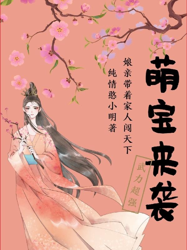 萌宝来袭，娘亲带着家人闯天下