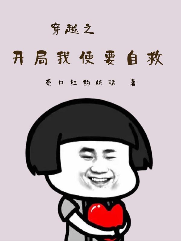 穿越之开局我便要自救