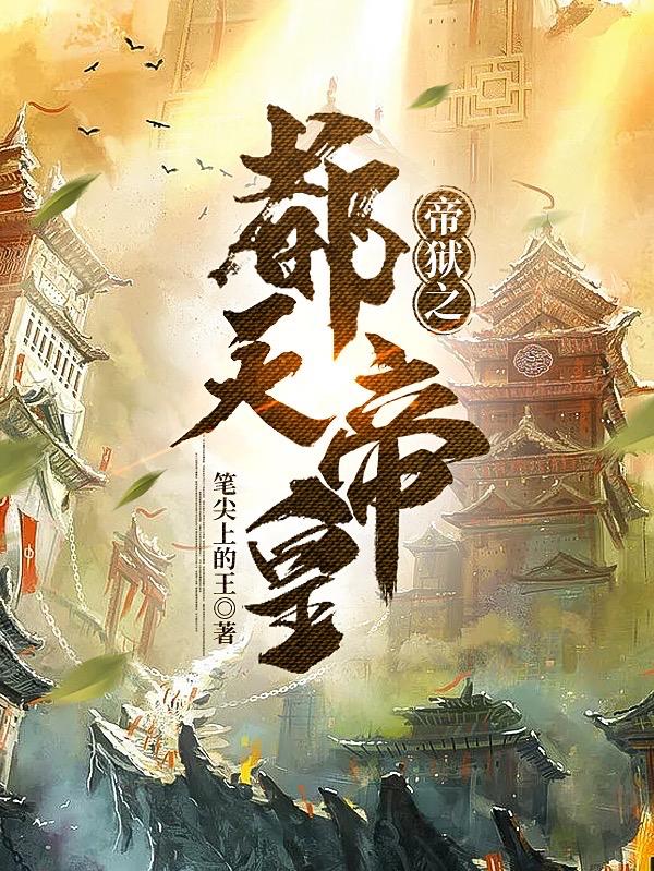 帝狱之都天帝皇