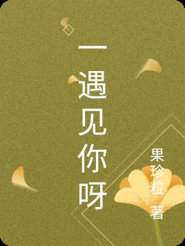 一遇见你呀
