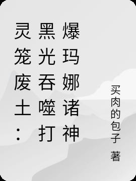 灵笼废土：黑光吞噬打爆玛娜诸神