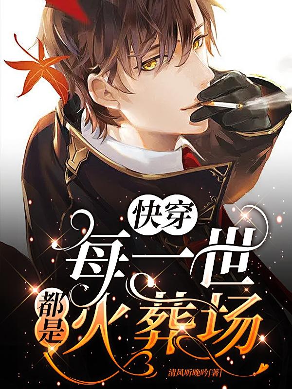 快穿：每一世都是火葬场