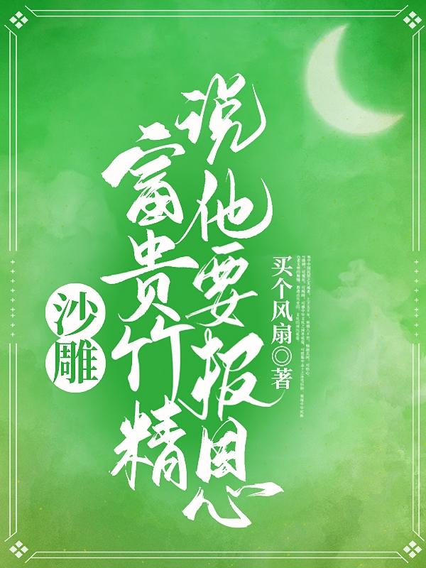 沙雕富贵竹精说他要报恩