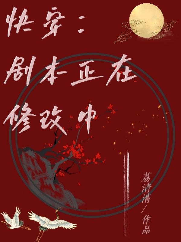 快穿：剧本正在修改中