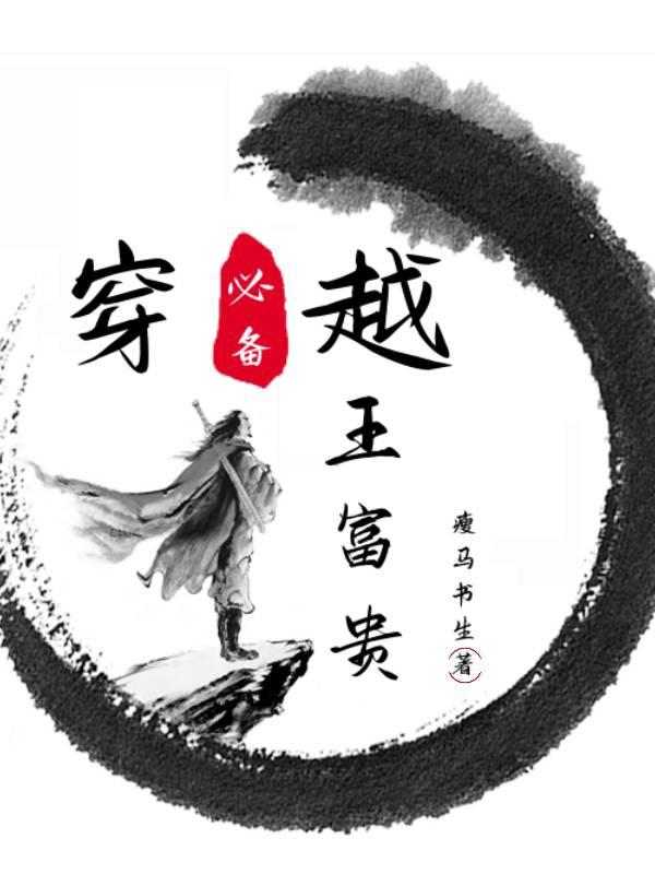 穿越必备王富贵