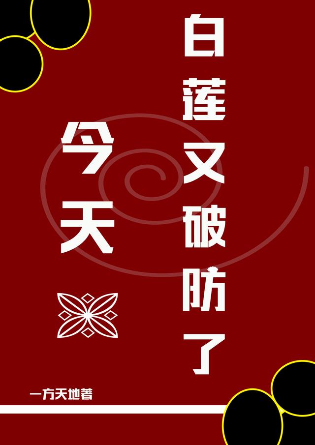 白莲今天又破防了