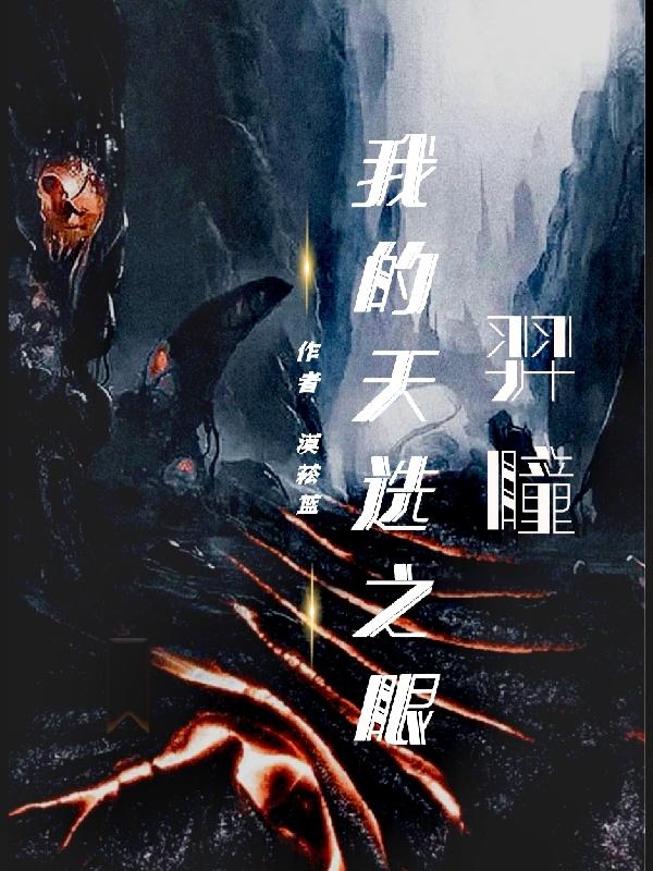 我的天选之眼羿瞳