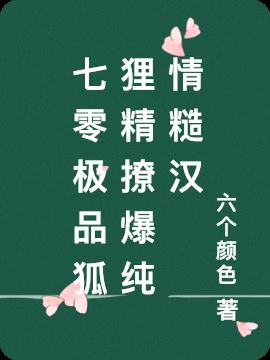 七零极品狐狸精撩爆纯情糙汉