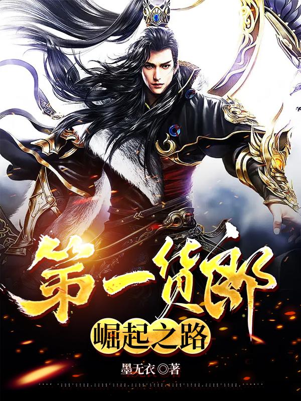 第一货郎崛起之路