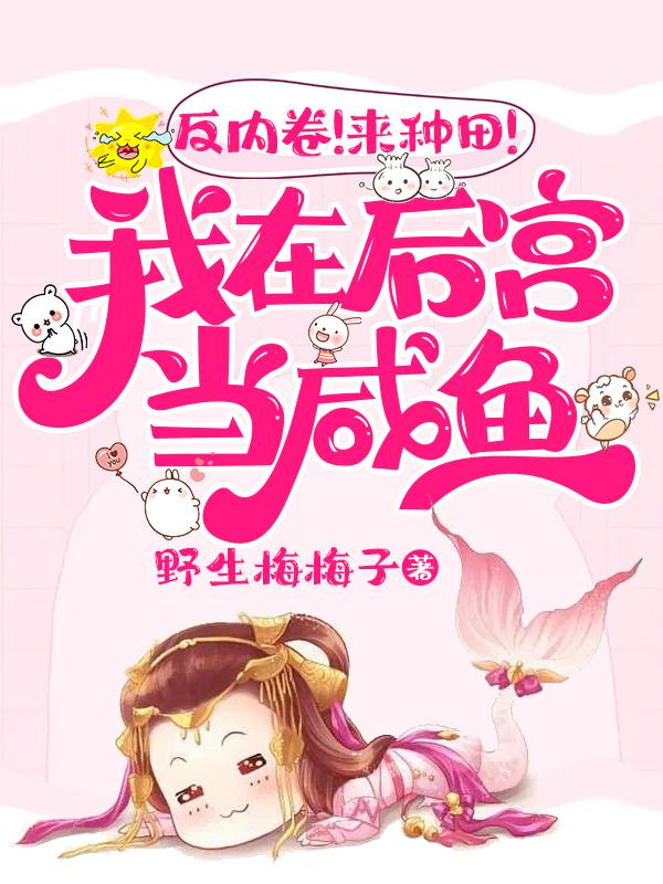 反内卷！来种田！我在后宫当咸鱼