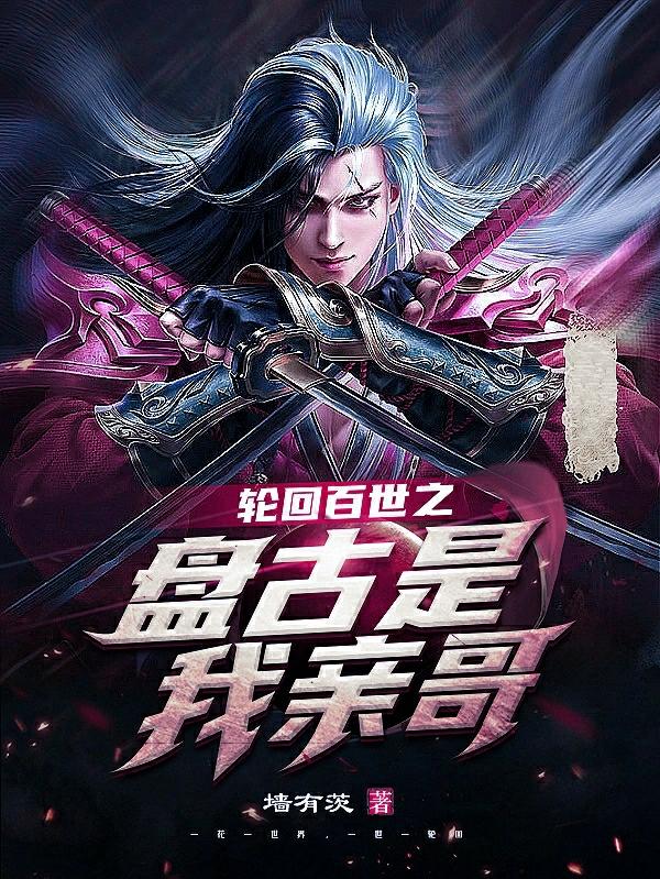 轮回百世之盘古是我亲哥