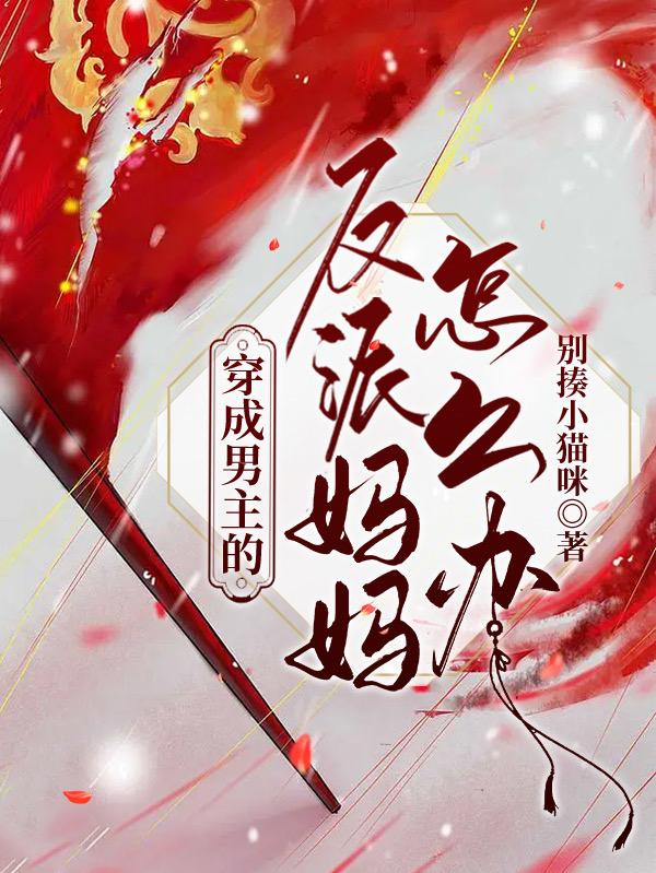 穿成男主的反派妈妈怎么办