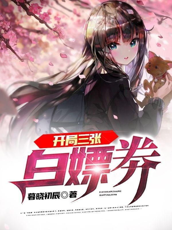 开局三张白嫖劵