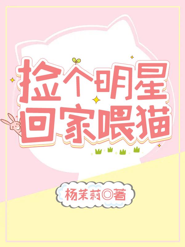 捡个明星回家喂猫