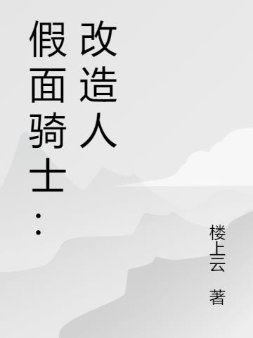假面骑士：改造人