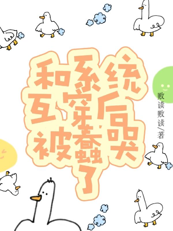 和系统互穿后，被蠢哭了