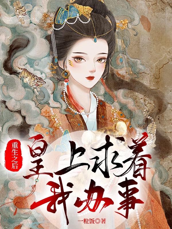重生之后皇上求着我办事
