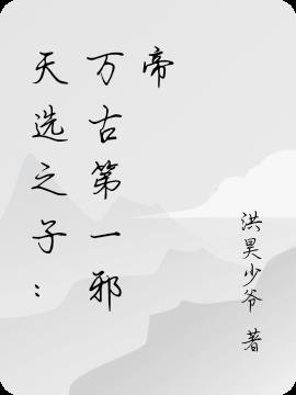 天选之子：万古第一邪帝