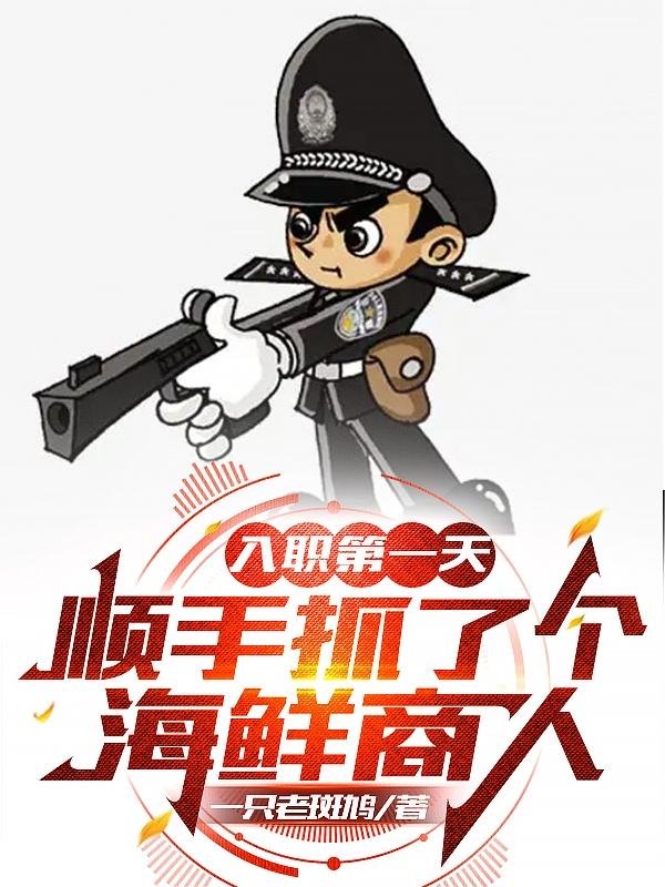 入职第一天：顺手抓了个海鲜商人