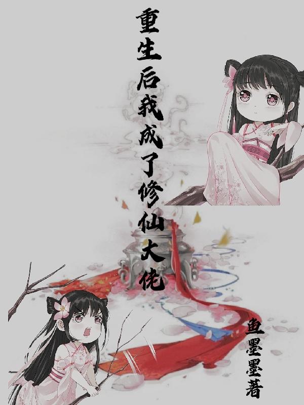 重生后我成了修仙大佬