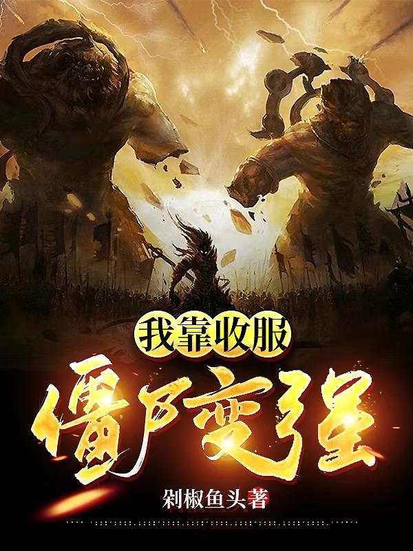 我靠收服僵尸变强