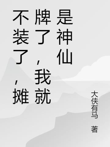 不装了，摊牌了，我就是神仙