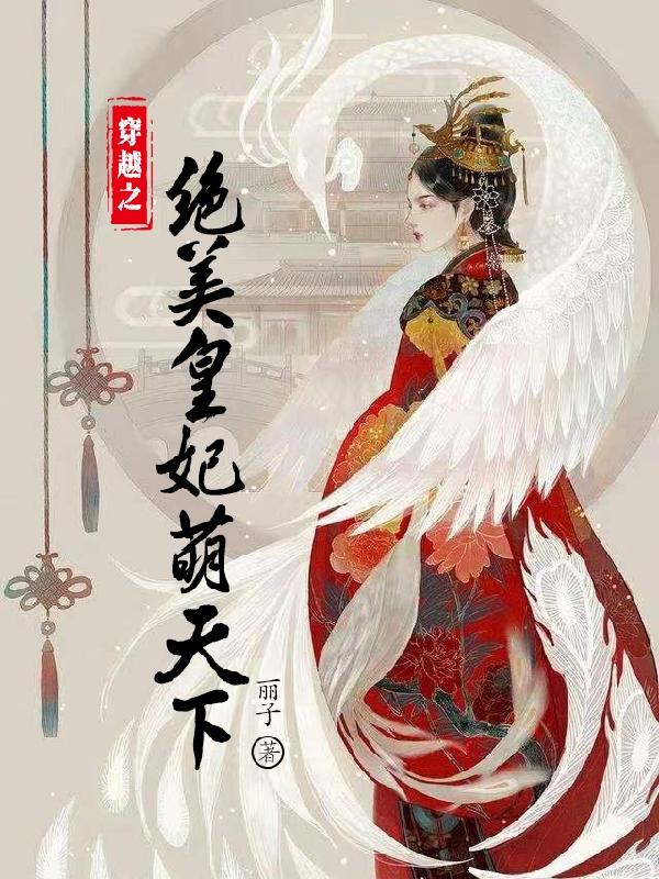 穿越之绝美皇妃萌天下