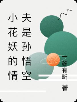 小花妖的情夫是孙悟空