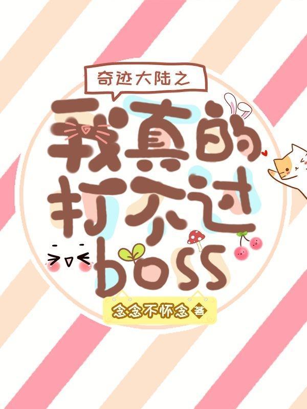奇迹大陆之我真的打不过boss
