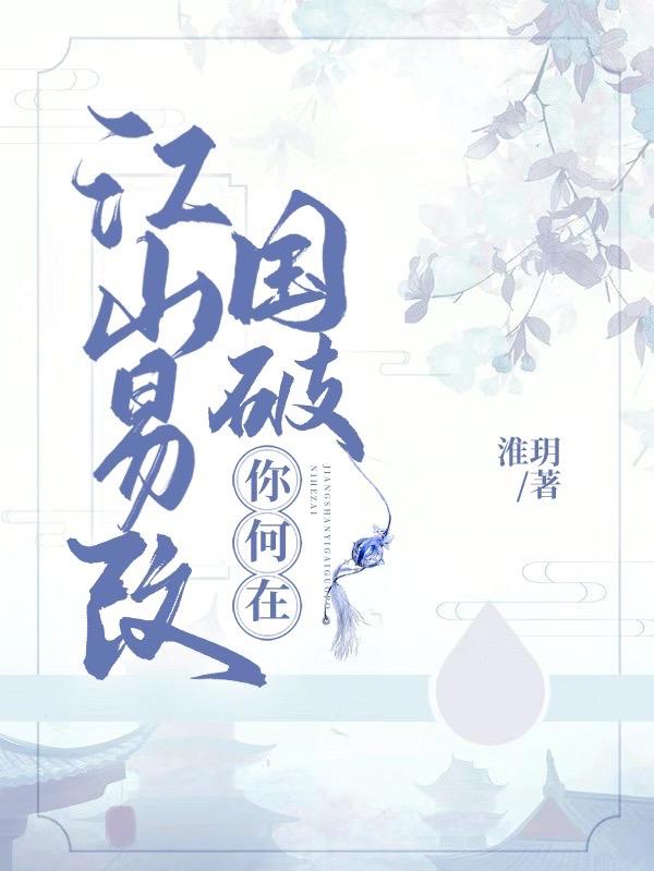 江山易改国破你何在