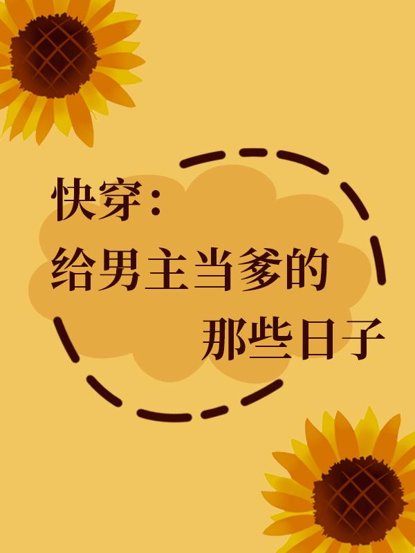 快穿:给男主当爹的那些日子