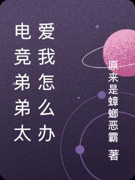 电竞弟弟太爱我怎么办