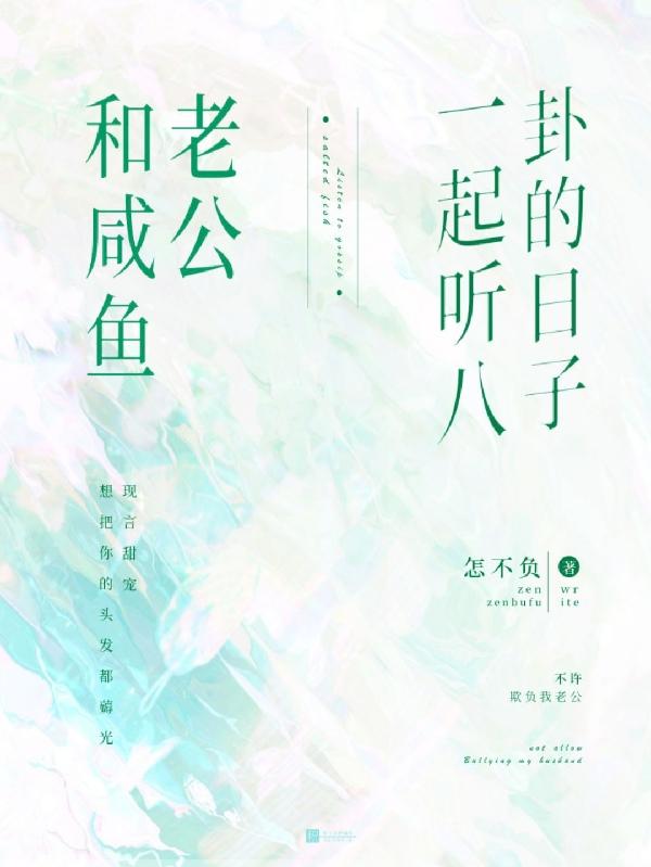 和咸鱼老公一起听八卦的日子
