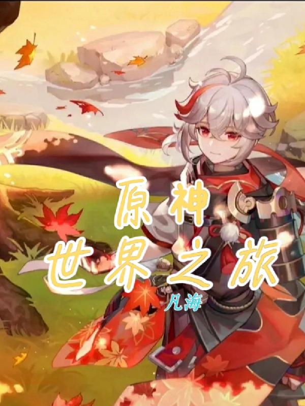 原神：世界之旅