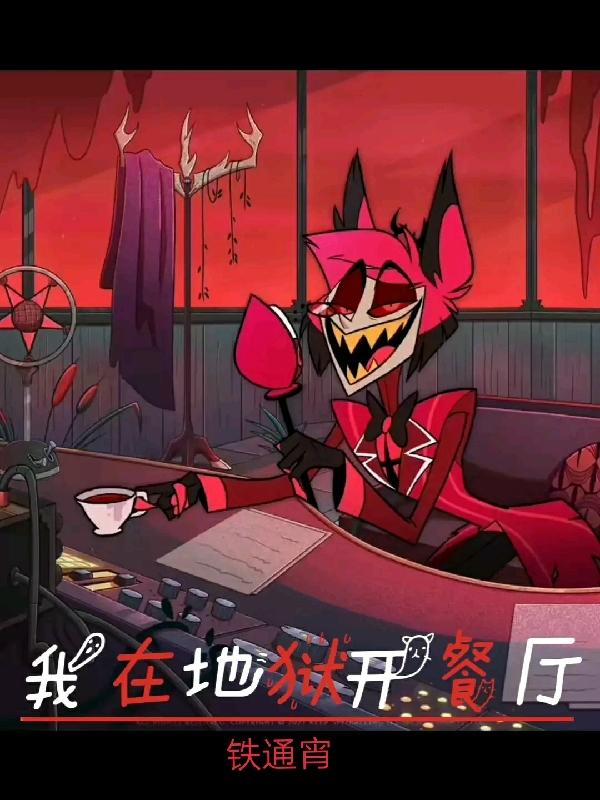 我在地狱开餐厅