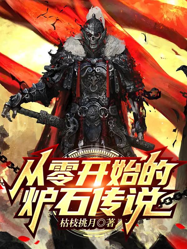 从零开始的炉石传说