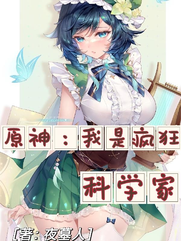 原神：我是疯狂科学家