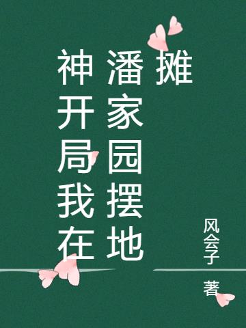 神开局我在潘家园摆地摊